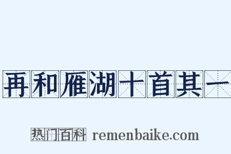 再和雁湖十首其一是什么意思的图片